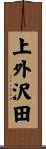 上外沢田 Scroll