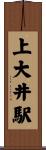 上大井駅 Scroll