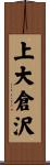 上大倉沢 Scroll