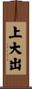 上大出 Scroll