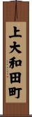 上大和田町 Scroll
