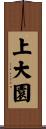 上大園 Scroll