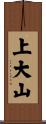 上大山 Scroll