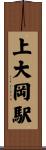 上大岡駅 Scroll