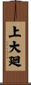 上大廻 Scroll