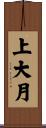上大月 Scroll