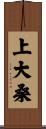 上大桑 Scroll