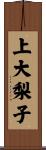 上大梨子 Scroll