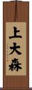 上大森 Scroll