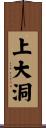 上大洞 Scroll