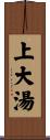 上大湯 Scroll