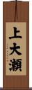 上大瀬 Scroll