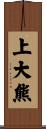 上大熊 Scroll