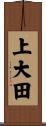 上大田 Scroll