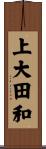 上大田和 Scroll