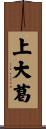 上大葛 Scroll