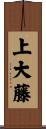 上大藤 Scroll
