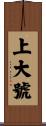 上大號 Scroll