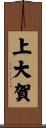 上大賀 Scroll