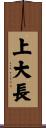 上大長 Scroll