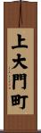 上大門町 Scroll