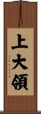 上大領 Scroll