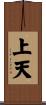 上天 Scroll