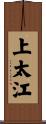 上太江 Scroll