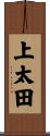上太田 Scroll