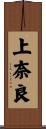上奈良 Scroll
