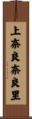 上奈良奈良里 Scroll