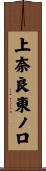 上奈良東ノ口 Scroll