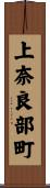 上奈良部町 Scroll