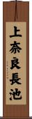 上奈良長池 Scroll