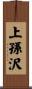 上孫沢 Scroll
