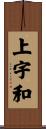 上宇和 Scroll