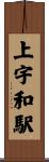 上宇和駅 Scroll