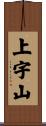 上宇山 Scroll