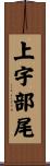 上宇部尾 Scroll