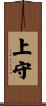 上守 Scroll
