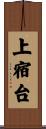 上宿台 Scroll