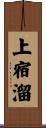上宿溜 Scroll