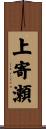 上寄瀬 Scroll