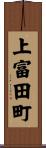 上富田町 Scroll