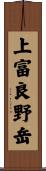 上富良野岳 Scroll