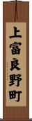 上富良野町 Scroll