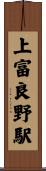 上富良野駅 Scroll