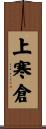 上寒倉 Scroll