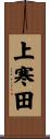 上寒田 Scroll