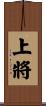 上將 Scroll